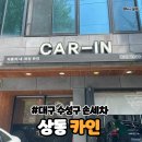 카인차량관리전문점 | 대구 수성구 광택 유리막코팅 디테일링 손세차 전문 “카인” 내돈내산 추천후기