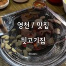 신우유통영천점 | [영천/맛집] 뒷고기 무한리필 &#39;뒷고기집&#39;