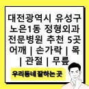 엘정형외과의원 | 대전광역시 유성구 노은1동 정형외과 전문병원 추천 5곳 어깨 | 손가락 | 목 | 관절 | 무릎