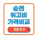 달성약국 | 순천 위고비 처방 병원 가격 최저가 12만원 싼곳 약국 처방전