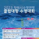 2023 창원시수영연맹 클럽대항 수영대회 이미지