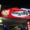 바베큐와춤을 이미지