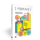 20-235. 시장의 속성/레이피스먼, 티머시 설리번/김홍식/부키/1쇄 2020.12.23./351면/20,000원 이미지