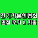 한국전기기술인협회 | 한국전기기술인협회 면접 후기 기출 직무 전공 인성 질문 정보