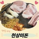 (주)천상미 | 청당동 고기 맛집 {천상미돈} 통항정살 꼭 드세요!!