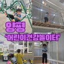종합운동장로 | [양평 키즈카페] 양평군에서 운영하는 양평 어린이건강놀이터, 양평 실내 키즈카페 예약 및 이용후기