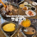 옛골명가 | 청계산맛집 옛골명가 성남능이백숙 단체 모임장소 추천