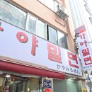남포동 맛집 줄서서 먹는 할매가야밀면 이미지