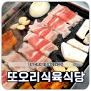 가좌동 고기집 또오리식육식당 진주 경상대 정문 맛집