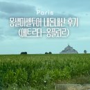 봄마중(2월에는) | 프랑스 파리 여행 : 몽생미셸 투어 파리일찍도착 + 마이리얼트립12월 할인쿠폰