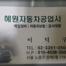 혜원자동차공업사 이미지