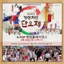 [230624]유튜브&#39;ENJ엔제이&#39; 랜덤플레이댄스 in 경산자인단오제 다녀온 후기~♡
