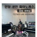(성인)센스건반코드반주 | [안양/인덕원] 퇴근 후 취미 추천｜인덕원 감성피아노 1:1 레슨으로 ‘걱정말아요 그대’ 한 곡 시작!