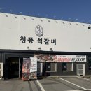 아이골프존 | 골프존카운티 진천식당 청풍석갈비 사석맛집