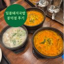 일품돼지국밥 봉덕점 | 일품돼지국밥 봉덕점 솔직후기 24시간식당 대구아침식사