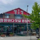 [전북/부안] 채석강 간장게장 맛집 모녀 게장+ 곰소 청정바다젓갈 후기