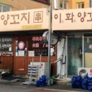 이화양꼬치 이미지