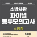 2024 소방승진 소방장 5회 완성 파이널 봉투모의고사,김경진,도서출판이패스 이미지