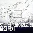 독도는 한국땅이라고 밝힌 일본인 학자 [이근봉의 시사주간 팩트] 이미지