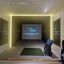 미래스크린골프 | 충북 음성군 개인용 스크린골프 설치비용 방음·냉난방 완비 홈 연습장 후기