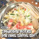 부산대 안주 맛집 신짜글이닭발 입문자 추천 2차 술집