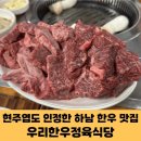 중부정육식당 | [하남 검단산역 한우 맛집] 현주엽이 추천한 ‘우리한우정육식당' 방문기, 39개월 아이와 함께