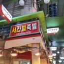 서라벌족발