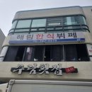 해림한식뷔페 이미지