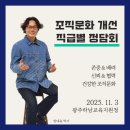 영천교육지원청 | 광주하남교육지원청_조직문화개선_정담회_워크숍