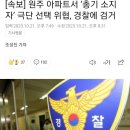 원주 아파트서 ‘총기 소지자’ 극단 선택 위협, 경찰에 검거 이미지