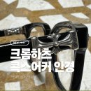 월드안경백화점 | 크롬하츠 안경 후기, 크롬하츠 콕스어커 블랙 실버 53 신형 구매