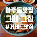 1699 | 거제도 아주동 그때 그집 칼국수 맛집 방문 후기