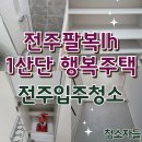 호암LH행복주택 | 전주입주청소, 전주 팔복lh 1산단 행복주택 이사청소 후기