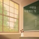 문해력을 높이는 내 인생 자서전 | 50대에 읽은 채수아, 《사람을 사랑하는 일》 리뷰 | 나를 잃지 않는 사랑에 대하여