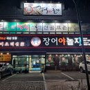 명성장어야놀자 이미지