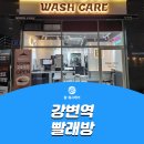 워시케어 강변점