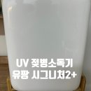 스마일페이_AK몰청구할인 | [육아용품] 내돈내산 - 유팡 UV 젖병소독기 핫딜 구매가격 및 후기