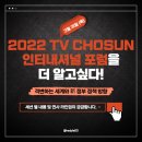 송창한 | 2022 제6회 TV CHOSUN 인터내셔널 포럼 세션 별 내용 및 연사 라인업