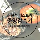 제일감속기 | 흑백요리사 최현석 성수 중앙감속기 데이트 맛집 내돈내산