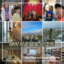 CU 해비치리조트점 | 제주도 해비치호텔&amp;리조트 - 민속촌 뷰/ 수영장/ 가습기/ 디럭스 더블베드 객실 후기