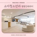 김현지키움소아청소년과의원 | &lt;대미안&gt; 소아청소년과의원 인테리어 준공 현장 모아보기 / 부산 병원인테리어 전문회사, 소아청소년과...