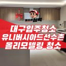 유니버시아드로 | 대구 북구 입주청소 구축 올리모델링 유니버시아드 선수촌 41평 완벽 청소 후기