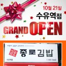 종로김밥 수유역점 이미지