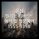 울산 빌리브 리버런트 아파트 분양혜택 1555-1398 이미지