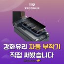 강화성지 | 범계 휴대폰 성지, 강화유리 자동 부착기 직접 써본 후기