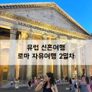 G00197 | 유럽신혼여행｜2일차 로마여행, 로마명품거리/바티칸/로마 야경명소 추천