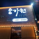 시청서4길 | 여수시청맛집 송가원 숯불구이 여수갈비 먹고 싶을 때 생각나는 송가원 가족외식 후기