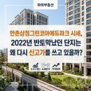학장삼정공인중개사사무소 | 만촌동 만촌삼정그린코아에듀파크 시세, 2022년 반토막났던 단지는 왜 다시 신고가를 쓰고 있을까?