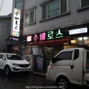 수배로스정육점 | 군산 지곡동 맛집 &#39;수배로스&#39;(feat.정육식당)