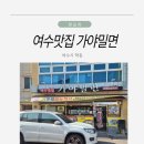 김명우 | 여수시청맛집 가야밀면 온밀면 옹심이들깨칼국수 후기